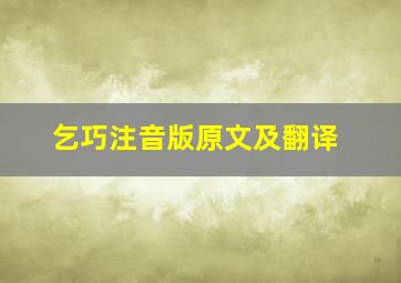 乞巧注音版原文及翻译