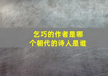 乞巧的作者是哪个朝代的诗人是谁