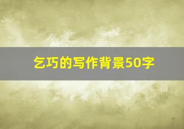 乞巧的写作背景50字