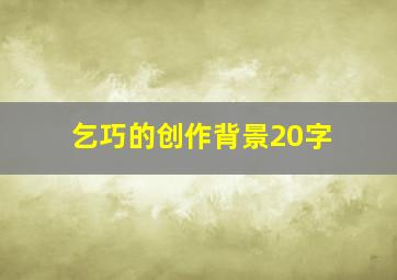 乞巧的创作背景20字