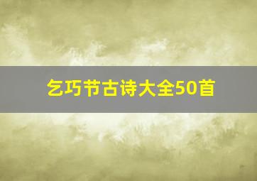 乞巧节古诗大全50首