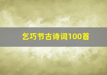 乞巧节古诗词100首