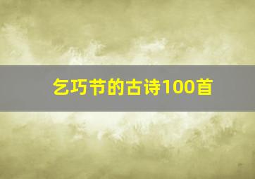 乞巧节的古诗100首