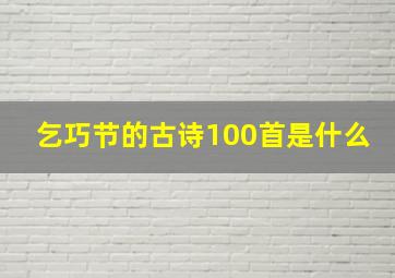 乞巧节的古诗100首是什么