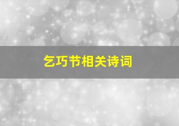 乞巧节相关诗词