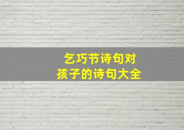 乞巧节诗句对孩子的诗句大全