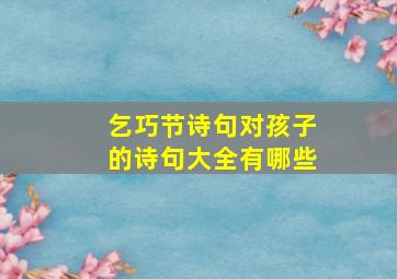 乞巧节诗句对孩子的诗句大全有哪些