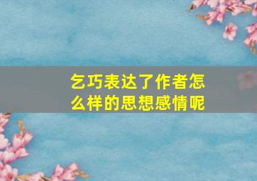 乞巧表达了作者怎么样的思想感情呢