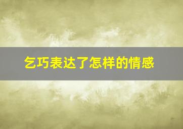 乞巧表达了怎样的情感