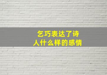 乞巧表达了诗人什么样的感情