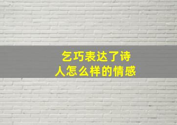 乞巧表达了诗人怎么样的情感