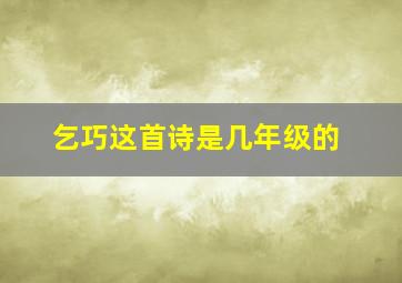 乞巧这首诗是几年级的