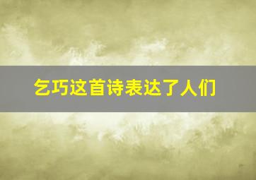 乞巧这首诗表达了人们