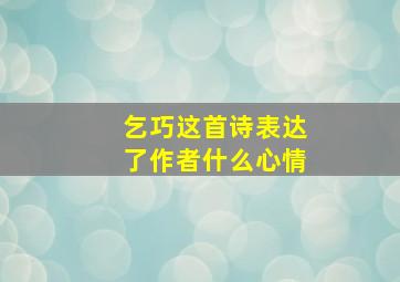 乞巧这首诗表达了作者什么心情