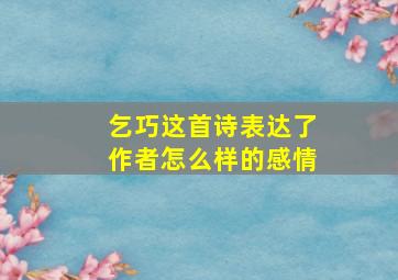 乞巧这首诗表达了作者怎么样的感情