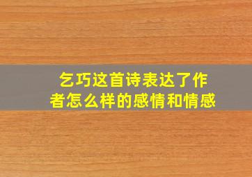 乞巧这首诗表达了作者怎么样的感情和情感