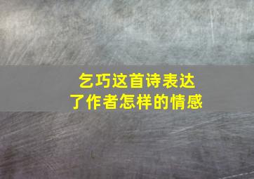 乞巧这首诗表达了作者怎样的情感