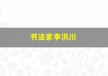 书法家李洪川