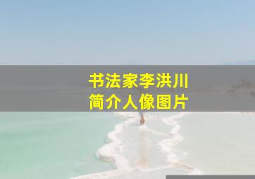 书法家李洪川简介人像图片