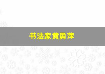 书法家黄勇萍