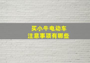 买小牛电动车注意事项有哪些