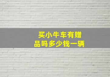 买小牛车有赠品吗多少钱一辆