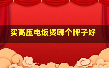 买高压电饭煲哪个牌子好