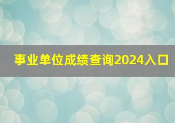 事业单位成绩查询2024入口