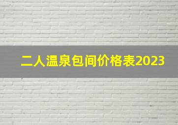 二人温泉包间价格表2023