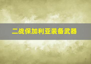 二战保加利亚装备武器