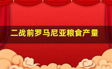 二战前罗马尼亚粮食产量