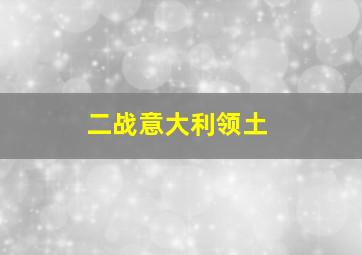 二战意大利领土