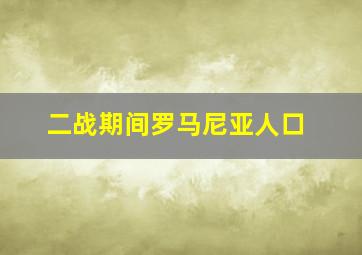 二战期间罗马尼亚人口