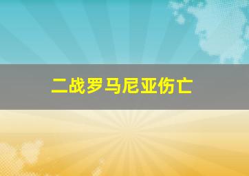 二战罗马尼亚伤亡