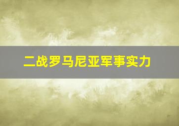 二战罗马尼亚军事实力