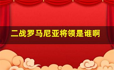 二战罗马尼亚将领是谁啊