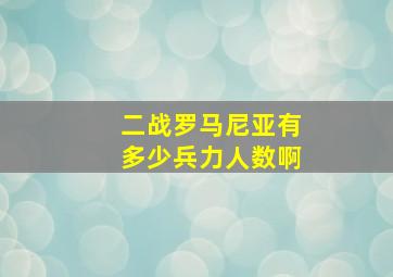 二战罗马尼亚有多少兵力人数啊