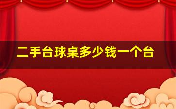 二手台球桌多少钱一个台