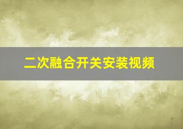 二次融合开关安装视频