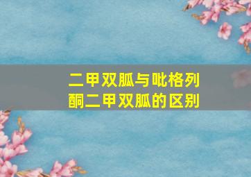 二甲双胍与吡格列酮二甲双胍的区别