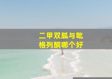 二甲双胍与吡格列酮哪个好