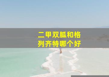 二甲双胍和格列齐特哪个好