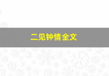 二见钟情全文