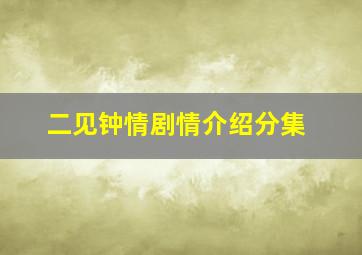 二见钟情剧情介绍分集