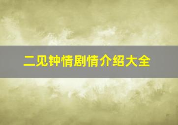 二见钟情剧情介绍大全