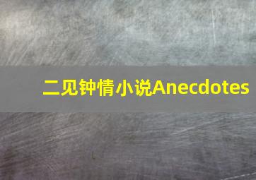 二见钟情小说Anecdotes