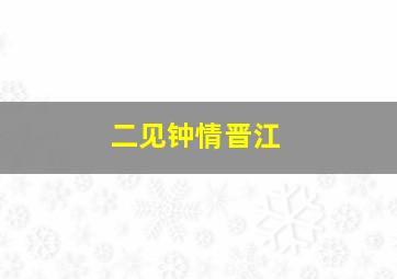 二见钟情晋江