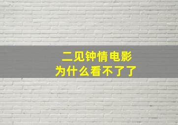 二见钟情电影为什么看不了了