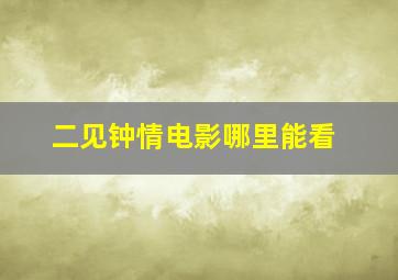 二见钟情电影哪里能看