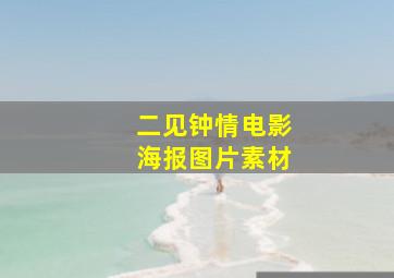 二见钟情电影海报图片素材